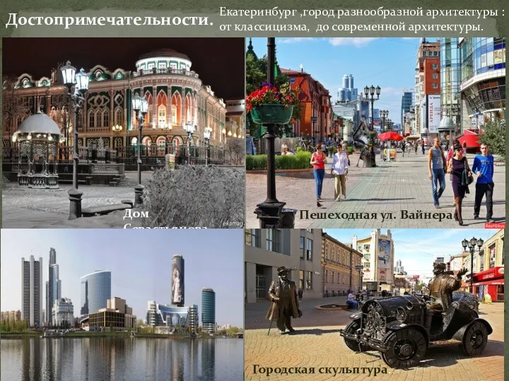 Екатеринбург ,город разнообразной архитектуры : от классицизма, до современной архитектуры. Пешеходная ул. Вайнера
