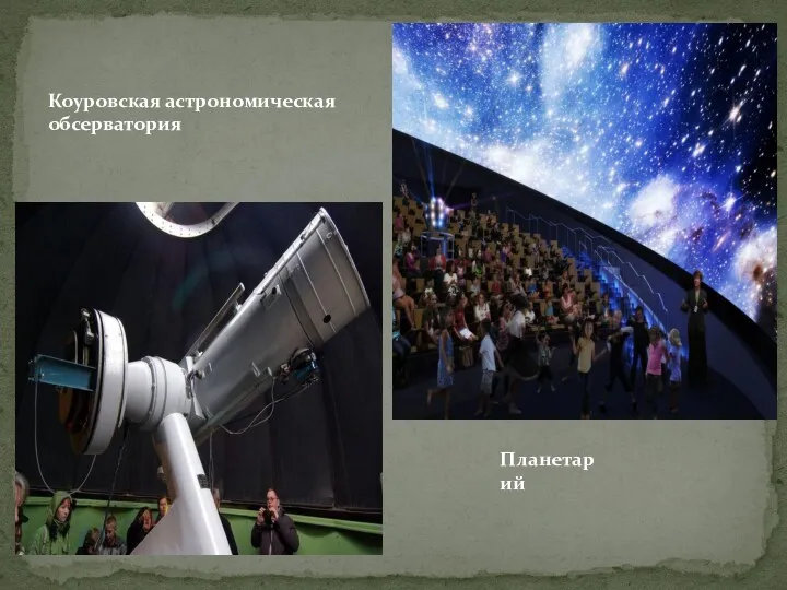 Коуровская астрономическая обсерватория Планетарий