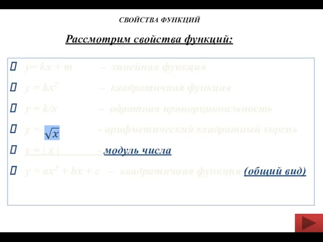 Рассмотрим свойства функций: у= kx + m – линейная функция