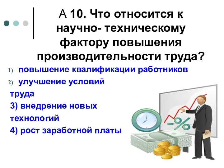 А 10. Что относится к научно- техническому фактору повышения производительности