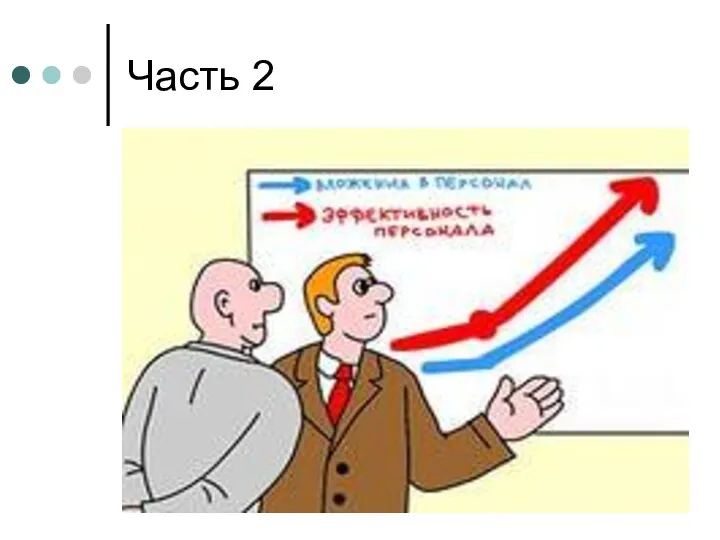 Часть 2