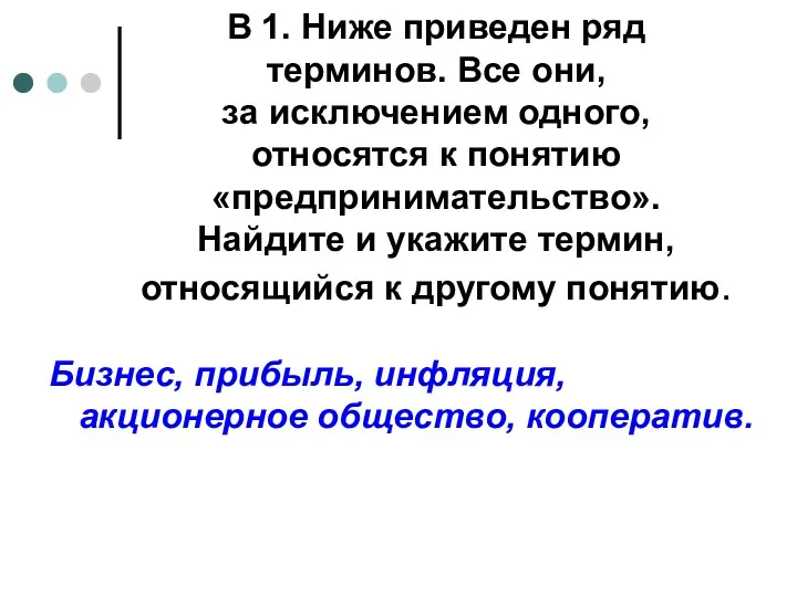 В 1. Ниже приведен ряд терминов. Все они, за исключением