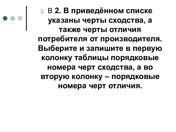 В 2. В приведённом списке указаны черты сходства, а также