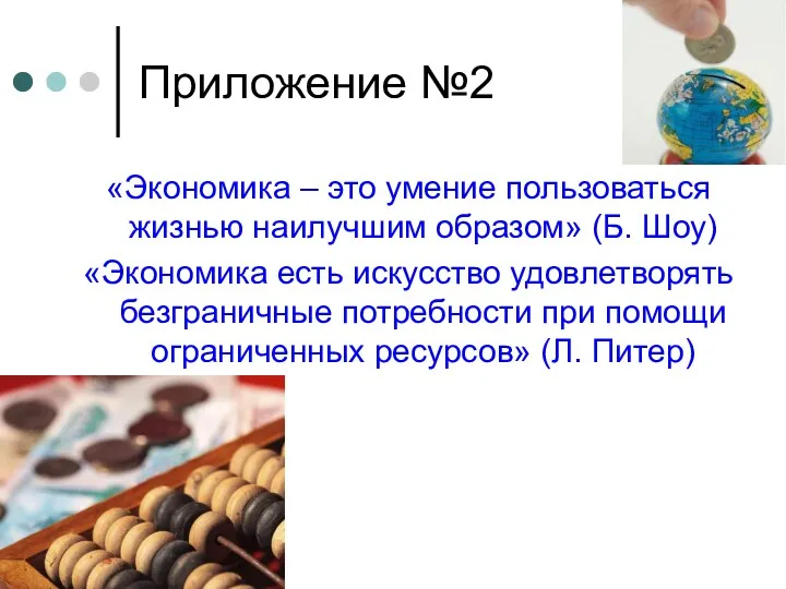 Приложение №2 «Экономика – это умение пользоваться жизнью наилучшим образом»