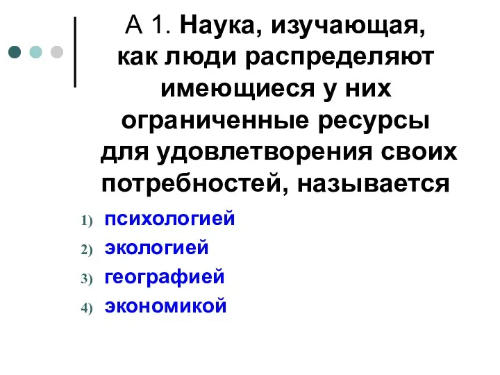 А 1. Наука, изучающая, как люди распределяют имеющиеся у них