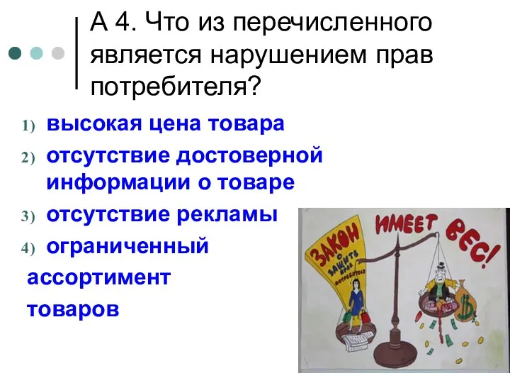 А 4. Что из перечисленного является нарушением прав потребителя? высокая