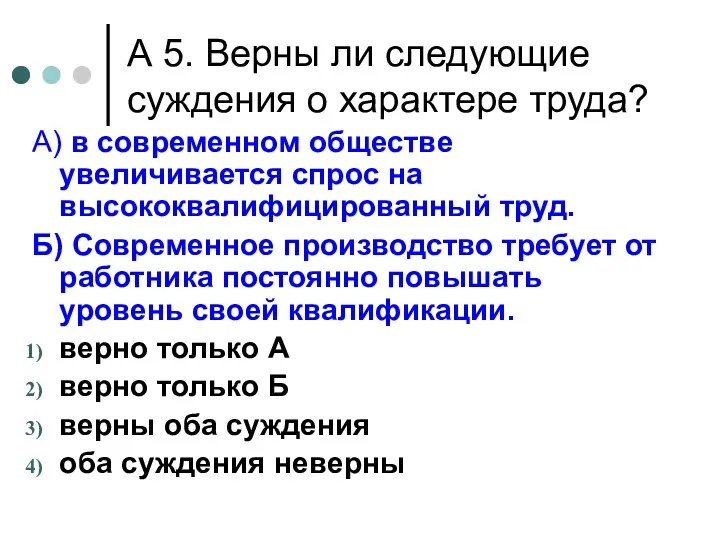 А 5. Верны ли следующие суждения о характере труда? А)