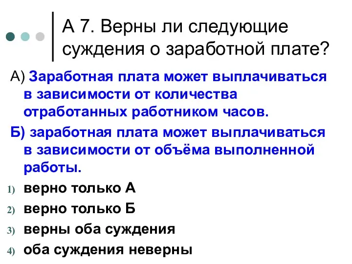 А 7. Верны ли следующие суждения о заработной плате? А)