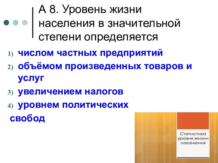 А 8. Уровень жизни населения в значительной степени определяется числом