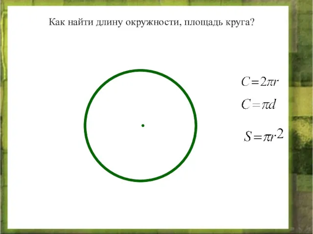 Как найти длину окружности, площадь круга?