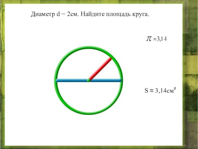 Диаметр d = 2см. Найдите площадь круга.
