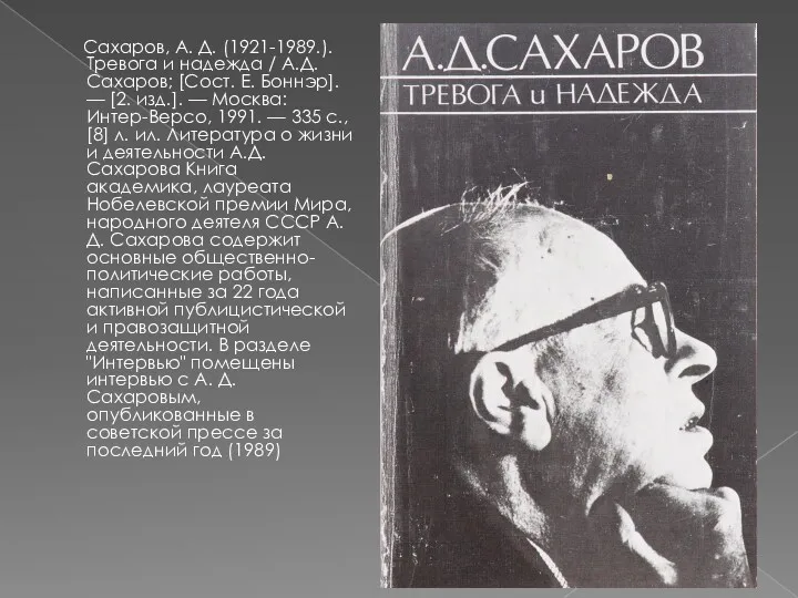 Сахаров, А. Д. (1921-1989.). Тревога и надежда / А.Д. Сахаров;