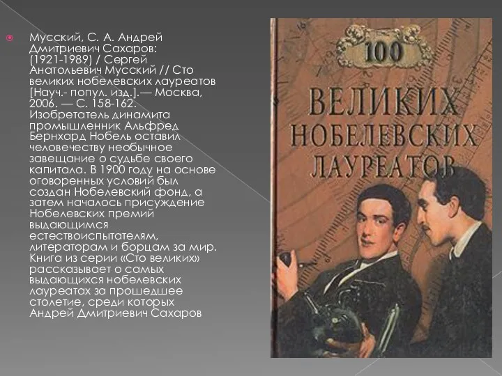 Мусский, С. А. Андрей Дмитриевич Сахаров: (1921-1989) / Сергей Анатольевич