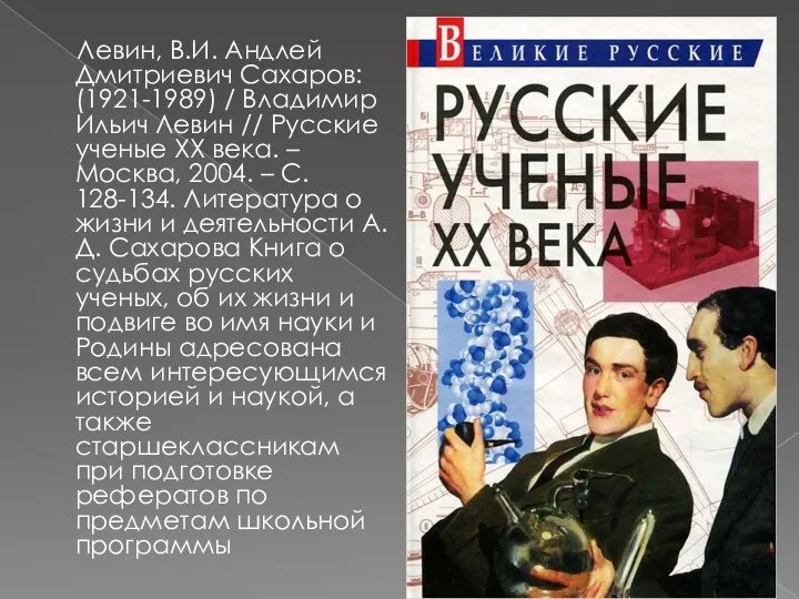 Левин, В.И. Андлей Дмитриевич Сахаров: (1921-1989) / Владимир Ильич Левин