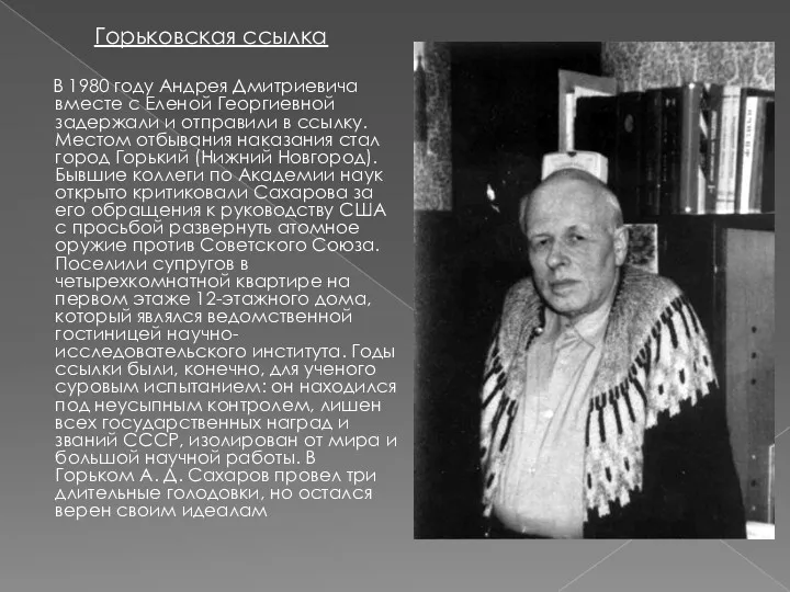 Горьковская ссылка В 1980 году Андрея Дмитриевича вместе с Еленой