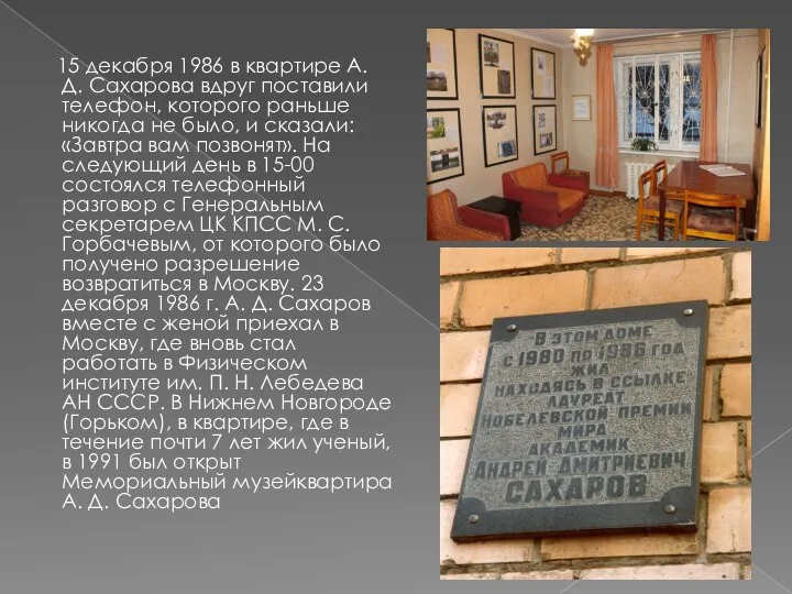 15 декабря 1986 в квартире А. Д. Сахарова вдруг поставили