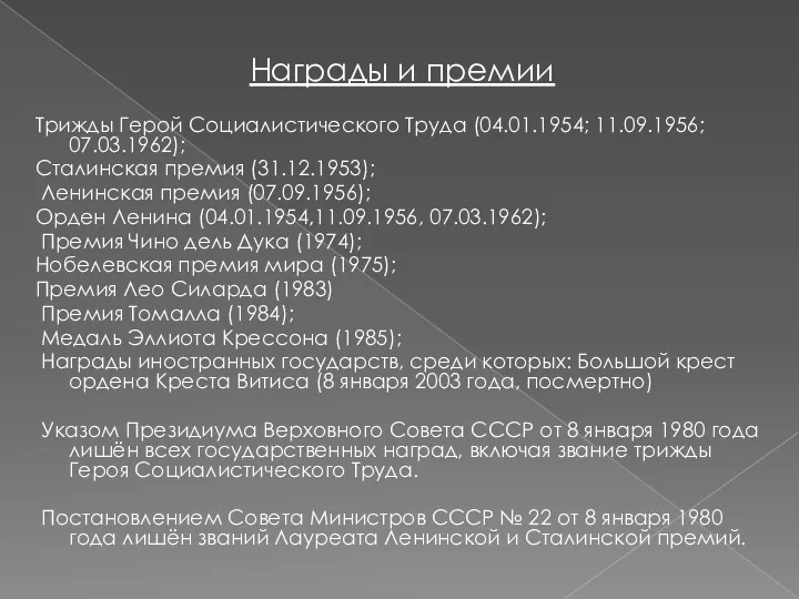 Награды и премии Трижды Герой Социалистического Труда (04.01.1954; 11.09.1956; 07.03.1962);