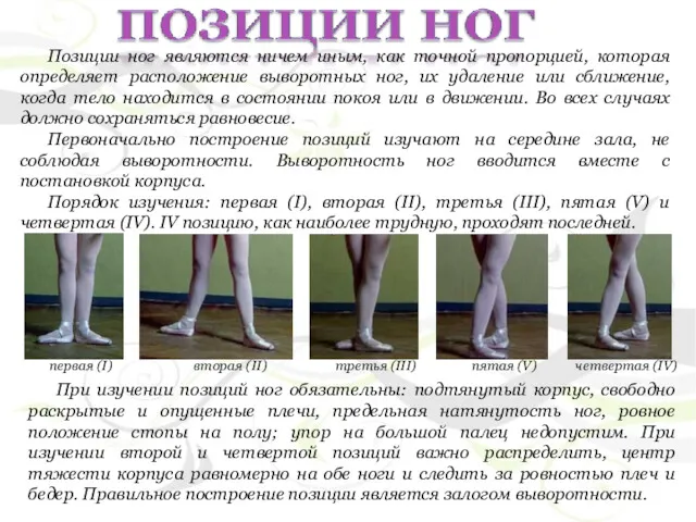 Позиции ног являются ничем иным, как точной пропорцией, которая определяет расположение выворотных ног,