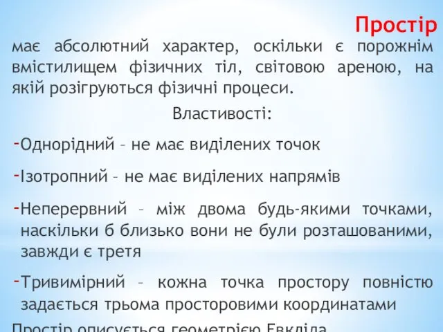 Простір має абсолютний характер, оскільки є порожнім вмістилищем фізичних тіл,