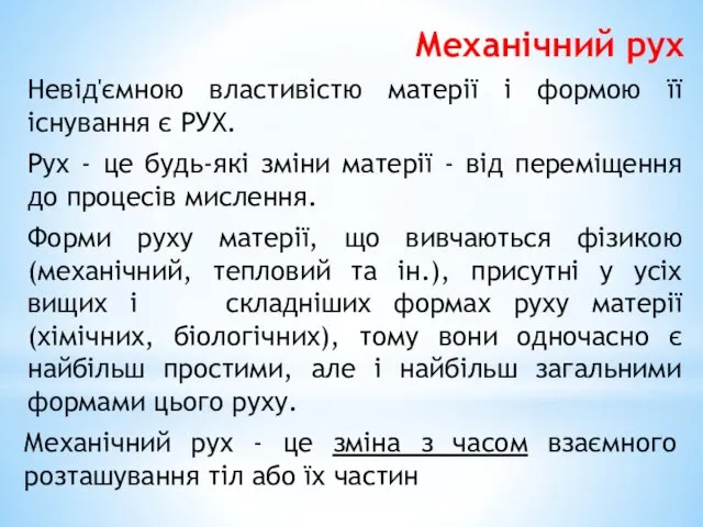 Механічний рух Невід'ємною властивістю матерії і формою її існування є