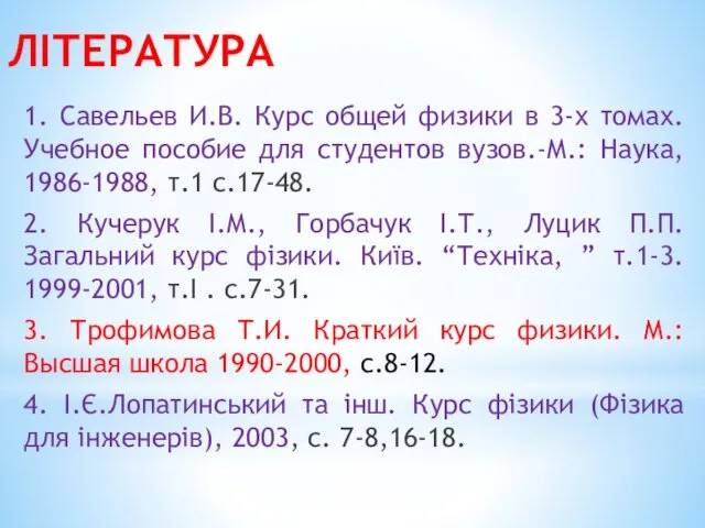 ЛІТЕРАТУРА 1. Савельев И.В. Курс общей физики в 3-х томах.