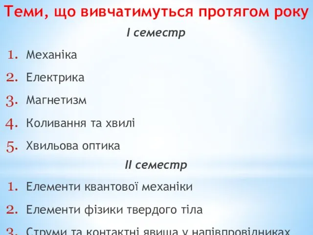 Теми, що вивчатимуться протягом року І семестр Механіка Електрика Магнетизм