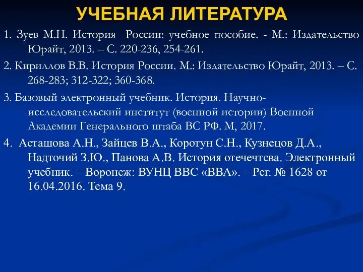 УЧЕБНАЯ ЛИТЕРАТУРА 1. Зуев М.Н. История России: учебное пособие. -