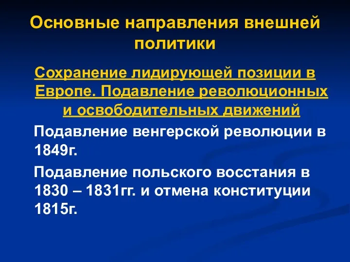 Основные направления внешней политики Сохранение лидирующей позиции в Европе. Подавление