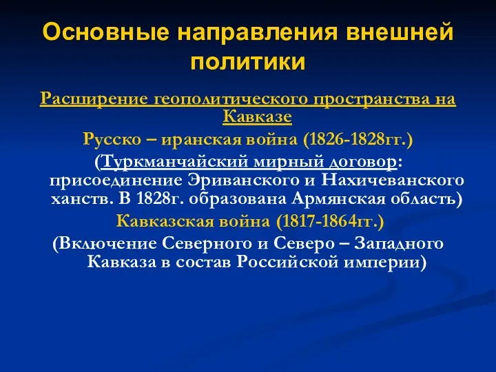 Основные направления внешней политики Расширение геополитического пространства на Кавказе Русско