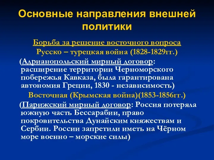 Основные направления внешней политики Борьба за решение восточного вопроса Русско