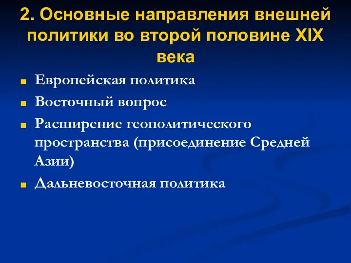 2. Основные направления внешней политики во второй половине XIX века