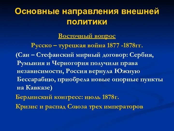 Основные направления внешней политики Восточный вопрос Русско – турецкая война