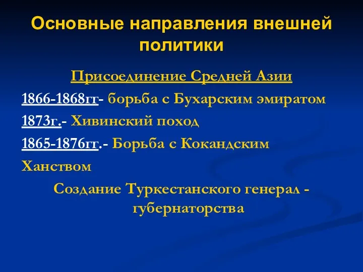 Основные направления внешней политики Присоединение Средней Азии 1866-1868гг- борьба с