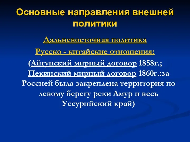 Основные направления внешней политики Дальневосточная политика Русско - китайские отношения: