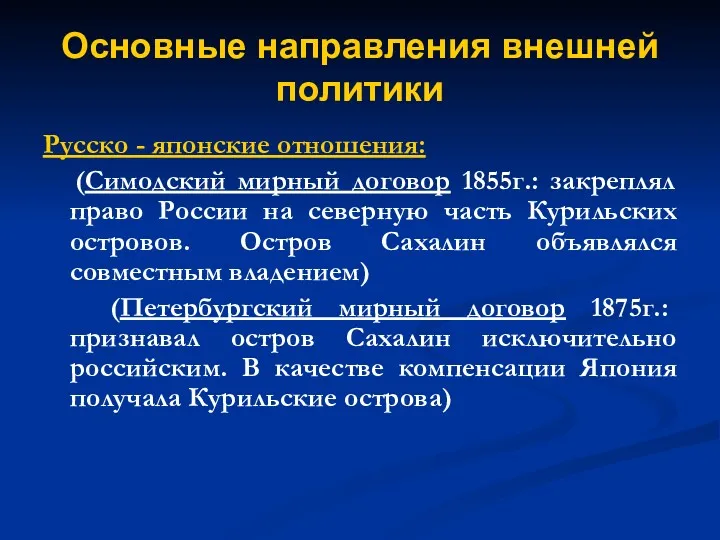 Основные направления внешней политики Русско - японские отношения: (Симодский мирный