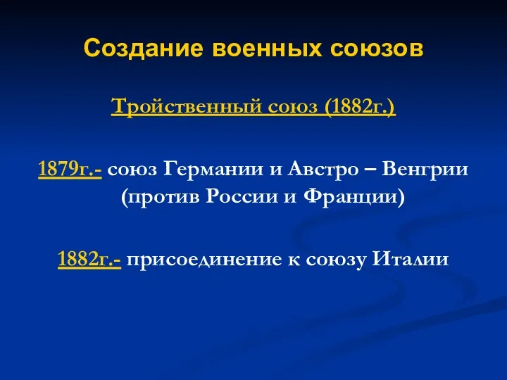 Создание военных союзов Тройственный союз (1882г.) 1879г.- союз Германии и