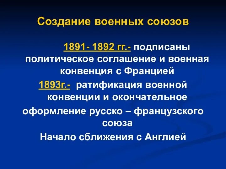 Создание военных союзов 1891- 1892 гг.- подписаны политическое соглашение и