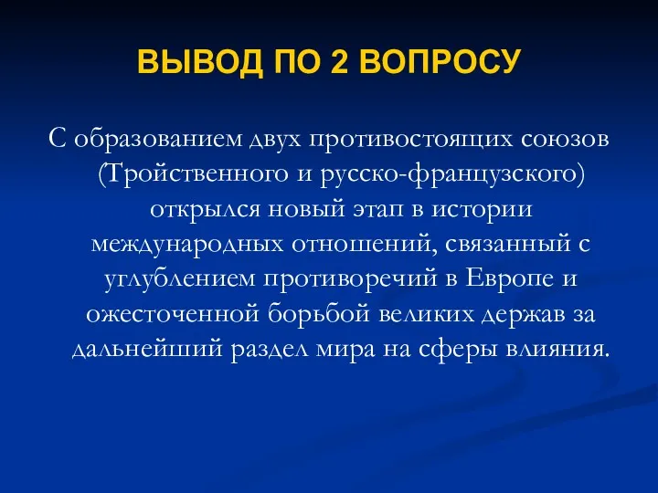 ВЫВОД ПО 2 ВОПРОСУ С образованием двух противостоящих союзов (Тройственного