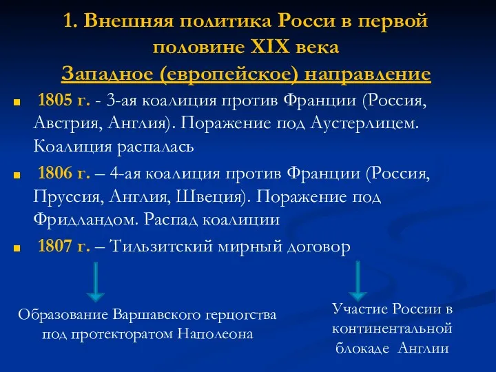 1. Внешняя политика Росси в первой половине XIX века Западное