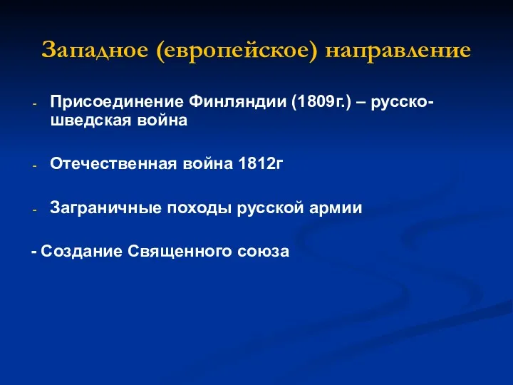 Западное (европейское) направление Присоединение Финляндии (1809г.) – русско-шведская война Отечественная