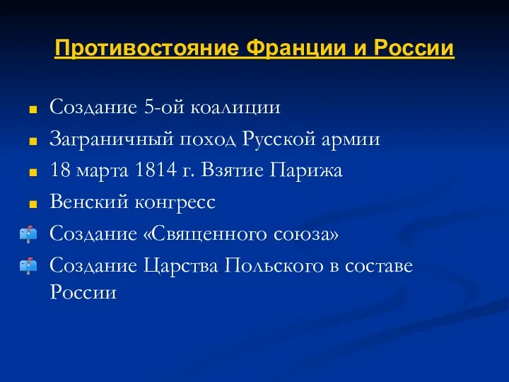 Противостояние Франции и России Создание 5-ой коалиции Заграничный поход Русской