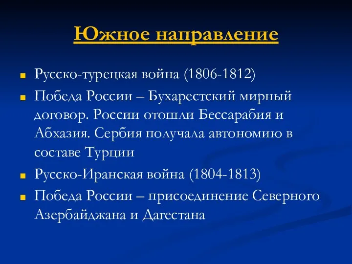 Южное направление Русско-турецкая война (1806-1812) Победа России – Бухарестский мирный