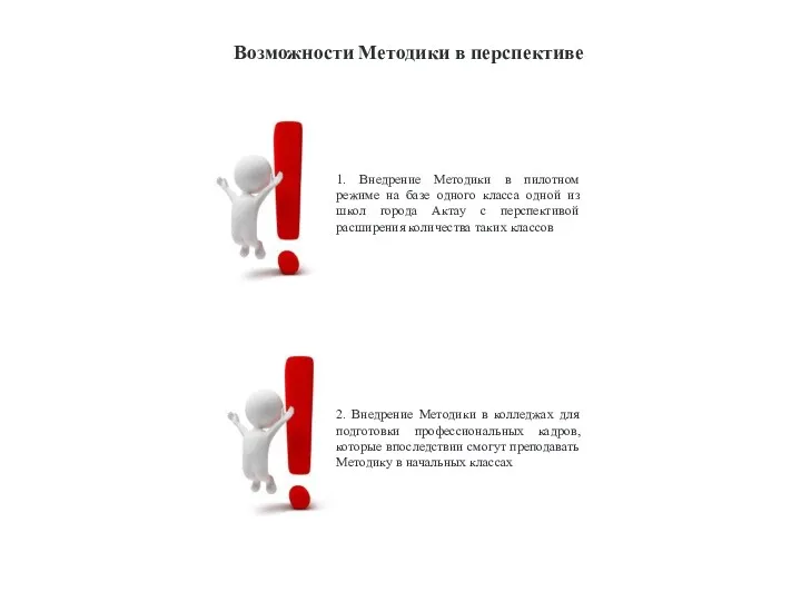 Возможности Методики в перспективе 2. Внедрение Методики в колледжах для подготовки профессиональных кадров,