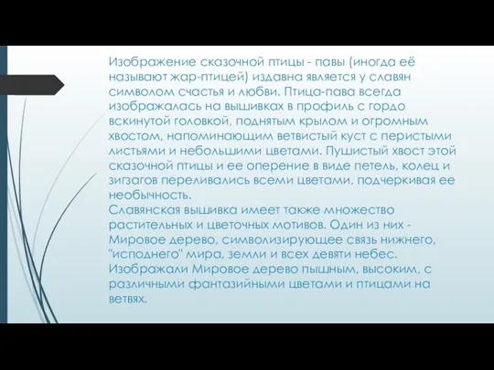 Изображение сказочной птицы - павы (иногда её называют жар-птицей) издавна