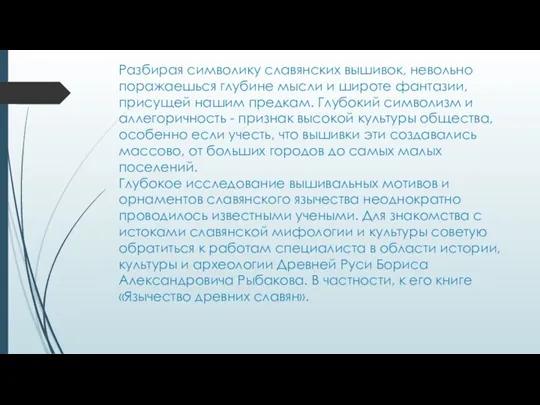 Разбирая символику славянских вышивок, невольно поражаешься глубине мысли и широте