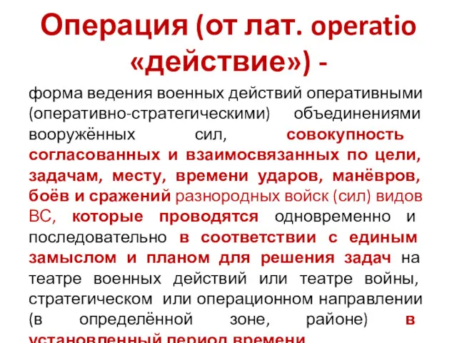 Операция (от лат. operatio «действие») - форма ведения военных действий оперативными (оперативно-стратегическими) объединениями