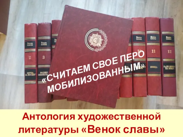 Антология художественной литературы «Венок славы» «СЧИТАЕМ СВОЕ ПЕРО МОБИЛИЗОВАННЫМ»