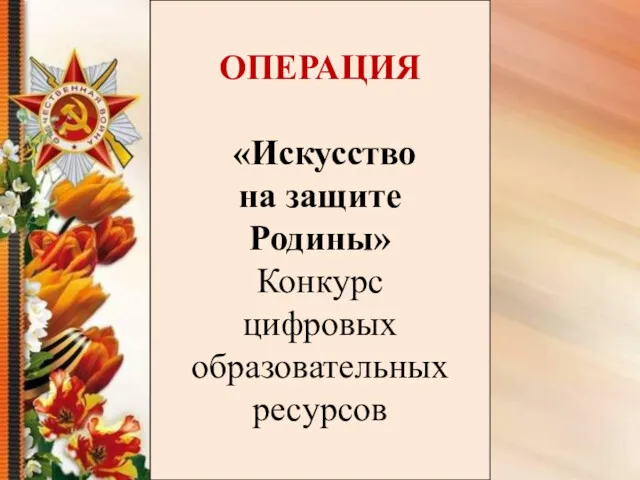 ОПЕРАЦИЯ «Искусство на защите Родины» Конкурс цифровых образовательных ресурсов