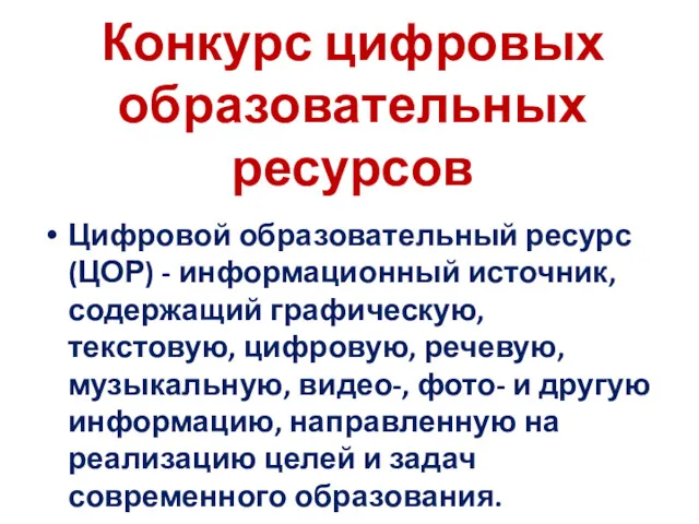 Конкурс цифровых образовательных ресурсов Цифровой образовательный ресурс (ЦОР) - информационный источник, содержащий графическую,