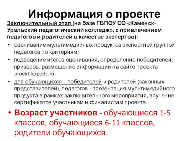 Информация о проекте Заключительный этап (на базе ГБПОУ СО «Каменск-Уральский педагогический колледж», с